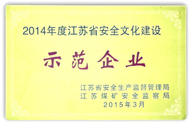 2014年度江蘇省企業安全文化建設示范企業